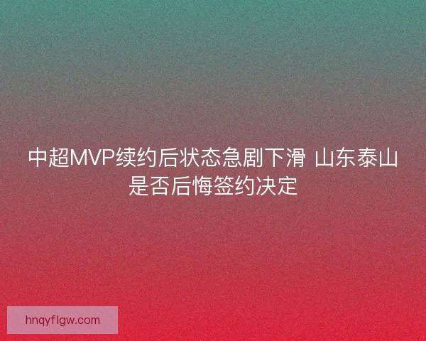 中超MVP续约后状态急剧下滑 山东泰山是否后悔签约决定
