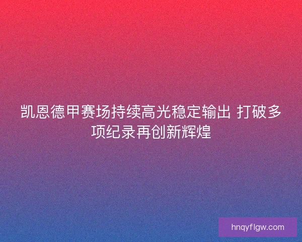 凯恩德甲赛场持续高光稳定输出 打破多项纪录再创新辉煌